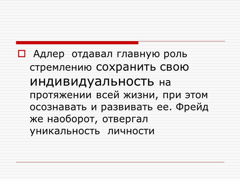 Адлер  отдавал главную роль стремлению сохранить свою индивидуальность на протяжении всей жизни, при